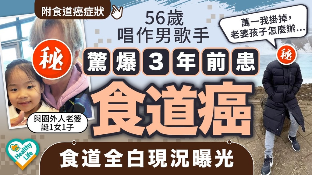 癌症殺手｜56歲唱作男歌手  驚爆3年前患食道癌  食道全白現況曝光