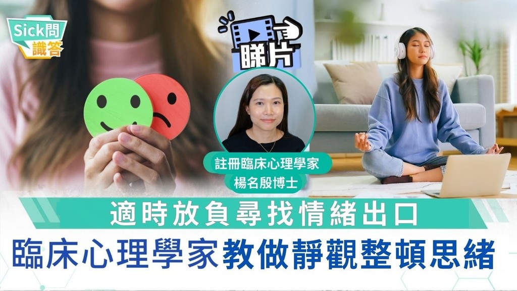 Sick問識答｜適時放負尋找情緒出口 臨床心理學家教做靜觀整頓思緒