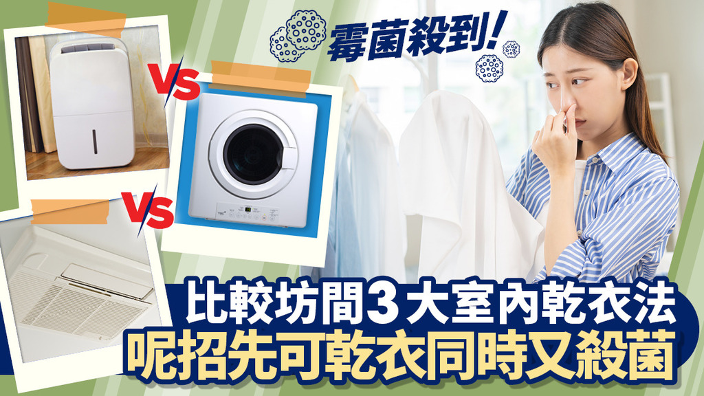 【霉菌殺到！】比較坊間3大室內乾衣法 呢招先可乾衣同時又殺菌 