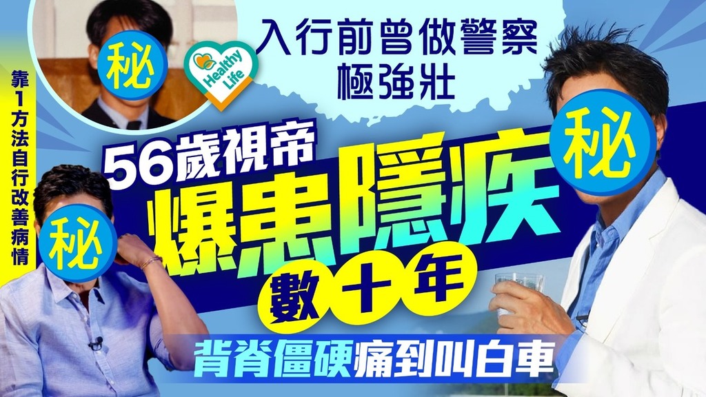 名人健康｜56歲視帝自爆患隱疾數十年 背脊僵硬曾痛到叫白車