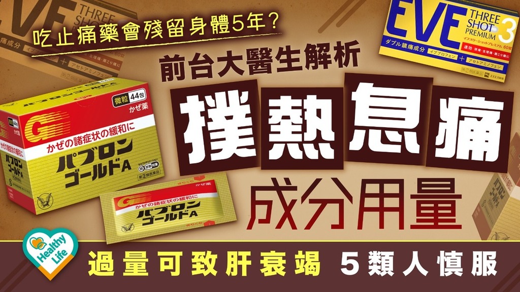 止痛藥副作用︱吃止痛藥會殘留身體5年？ 前台大醫生解析「撲熱息痛」成分用量 5類人需慎服