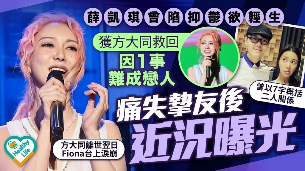 方大同離世｜薛凱琪曾陷抑鬱 自殺邊緣獲方大同拉回一把 痛失摯友後近況曝光