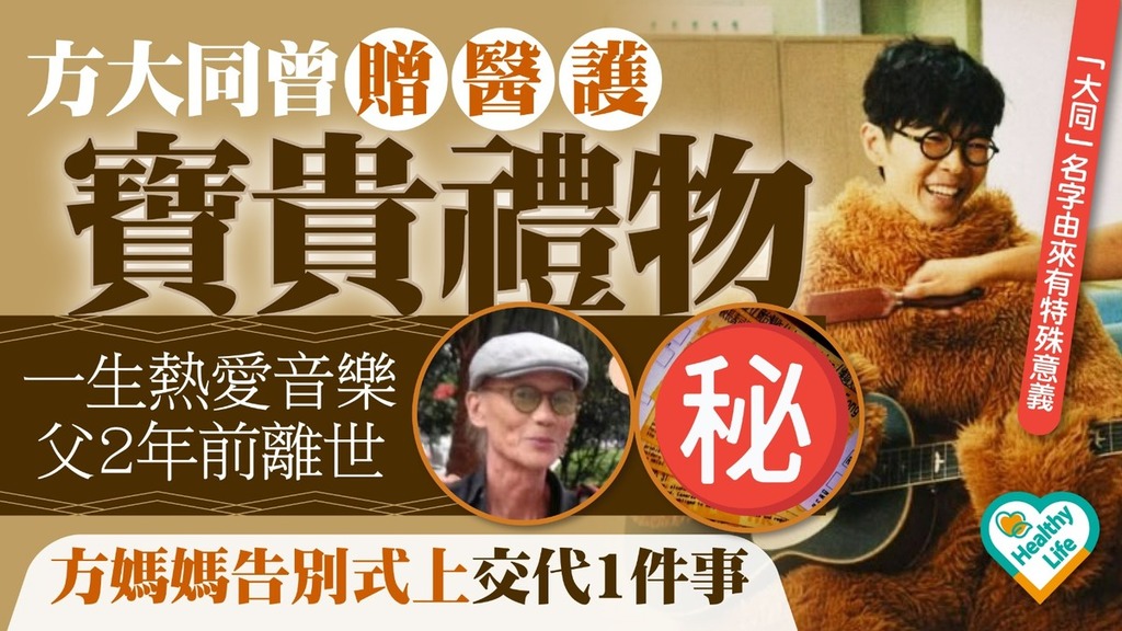 方大同離世｜方大同曾贈醫護寶貴禮物一生熱愛音樂 方媽媽告別式上交代1件事