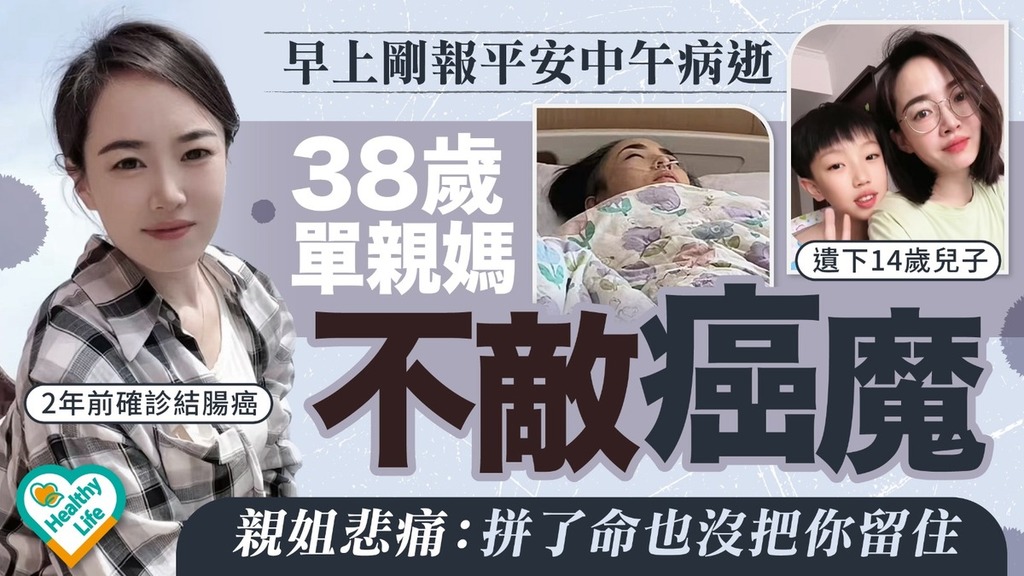 英年早逝｜早上剛報平安中午病逝  38歲單親媽不敵癌魔  親姐悲痛：拼了命也沒把你留住