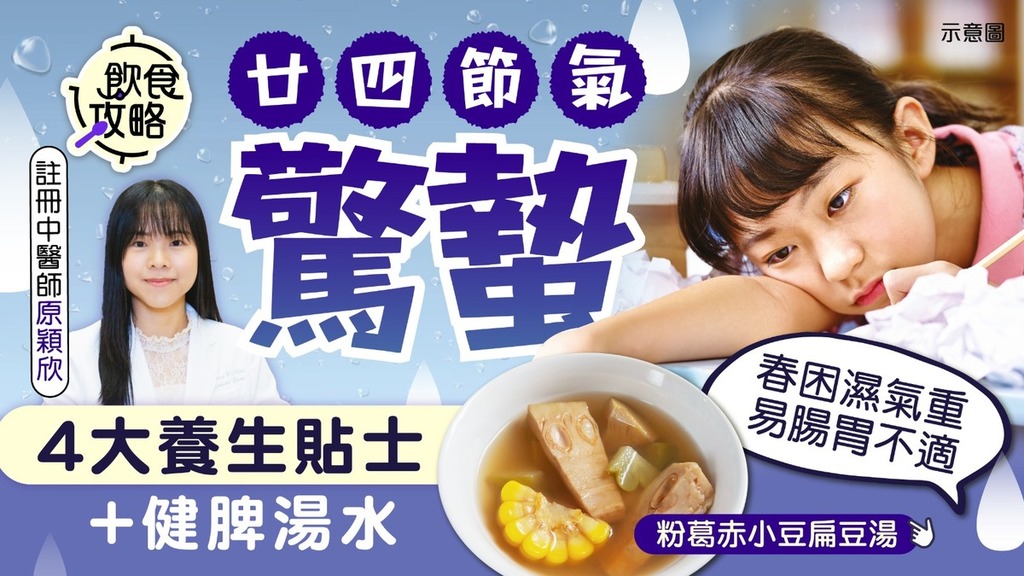飲食攻略·二十四節氣驚蟄｜入春濕氣加重恐誘肝鬱過敏 中醫拆解4大養生貼士+健脾湯水