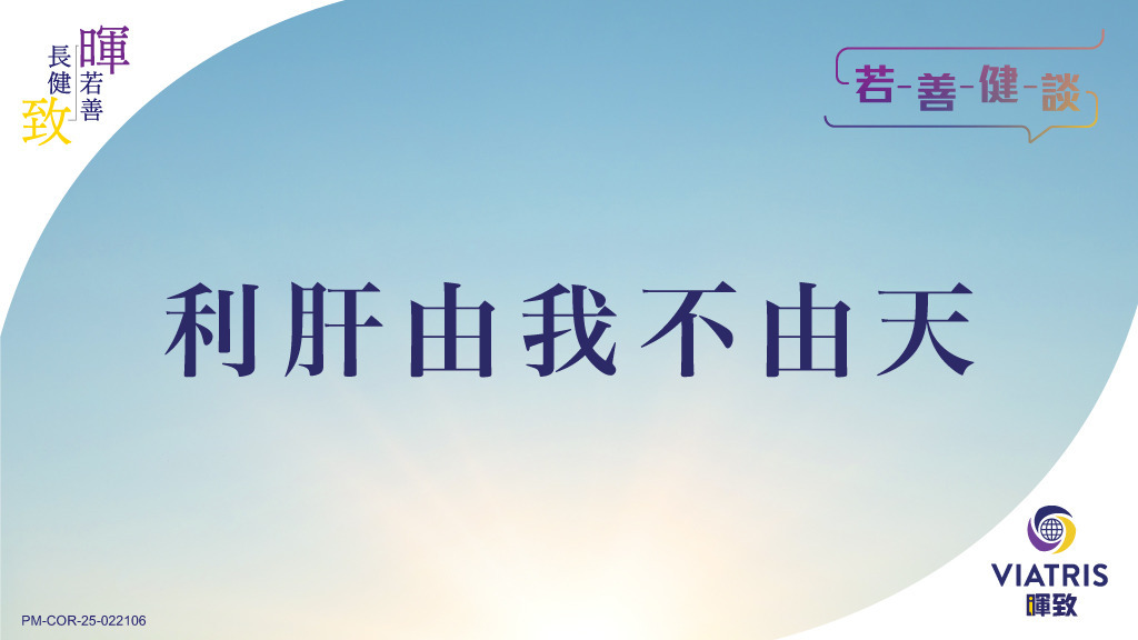 【若善健談】利肝由我不由天 