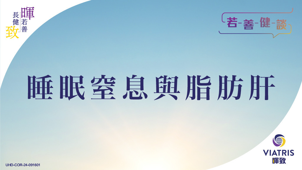 【若善健談】睡眠窒息與脂肪肝