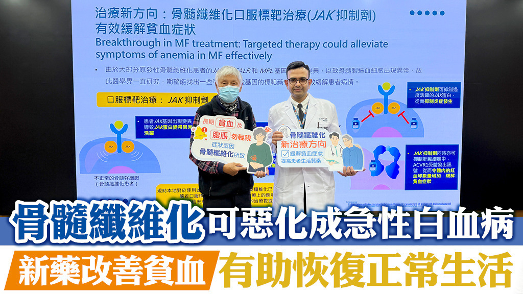 骨髓纖維化可惡化成急性白血病 新藥改善貧血有助恢復正常生活