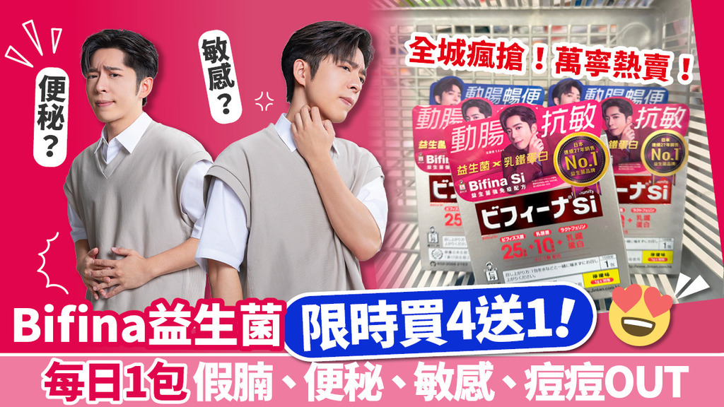 全城瘋搶日本27年銷量No.1益生菌 萬寧限時買4送1 強效改善便秘及濕敏