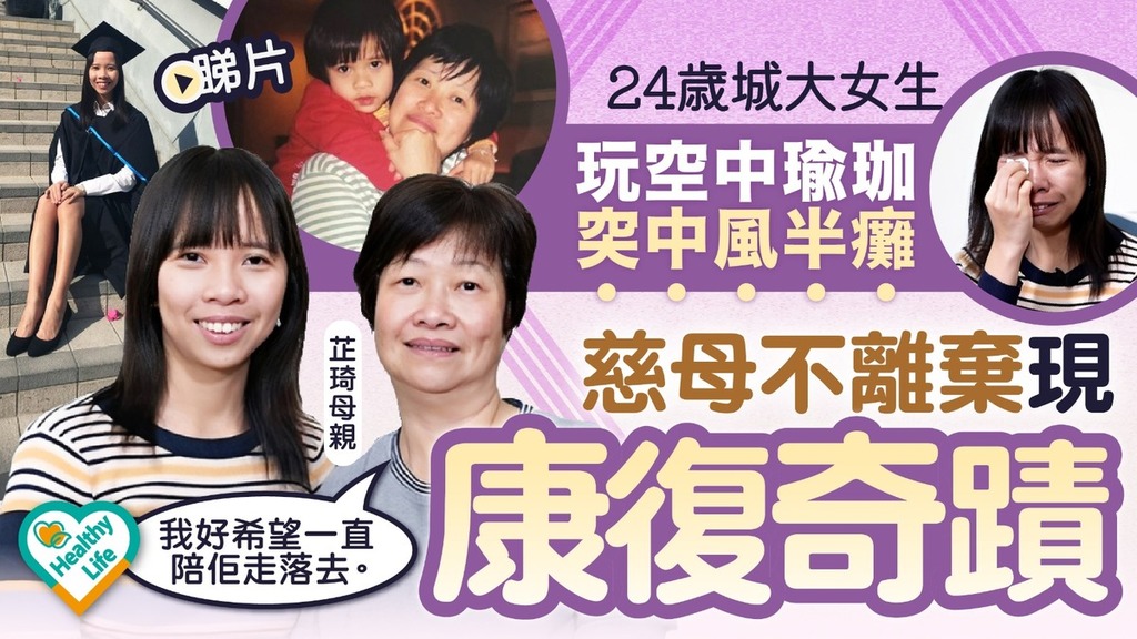 Healthy Life丨24歲城大女生玩空中瑜珈突中風入ICU緊急開腦淪半癱 慈母不離不棄半年現復康奇蹟