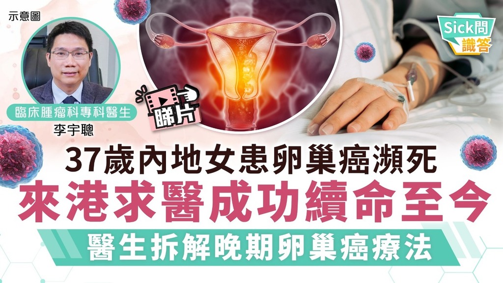 Sick問識答｜37歲內地女患卵巢癌瀕死 來港求醫成功續命至今醫生拆解晚期卵巢癌療法 