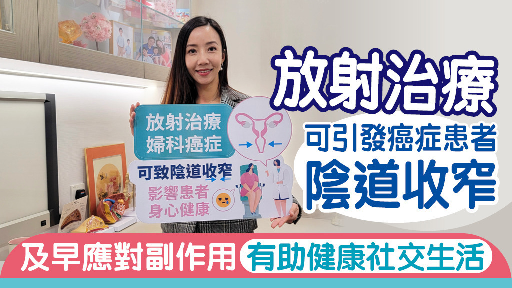 放射治療可引發癌症患者陰道收窄 及早應對副作用有助健康社交生活
