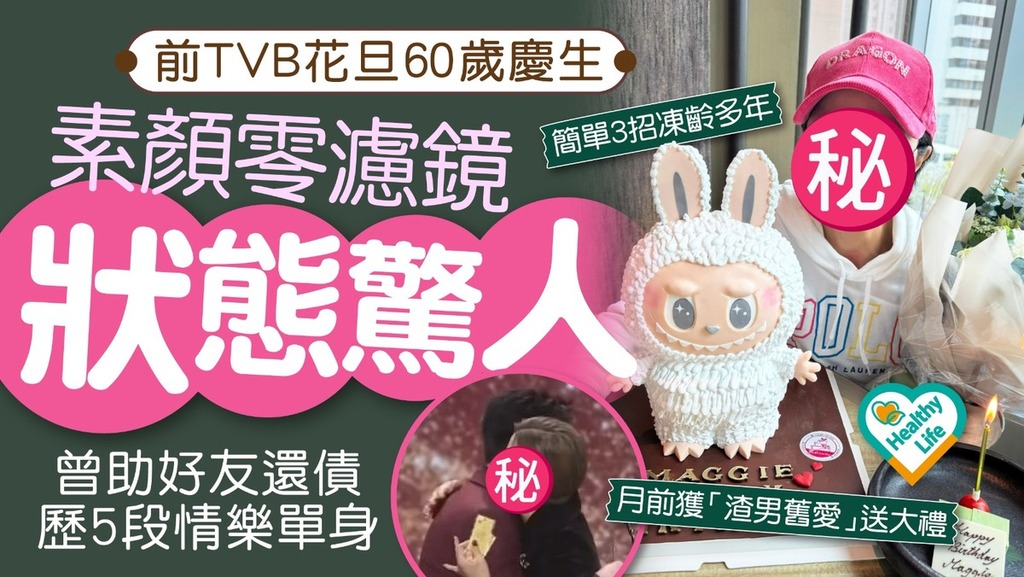 凍齡女神丨前TVB花旦60歲慶生素顏零濾鏡狀態驚人 曾助好友還債歷5段情樂做單身