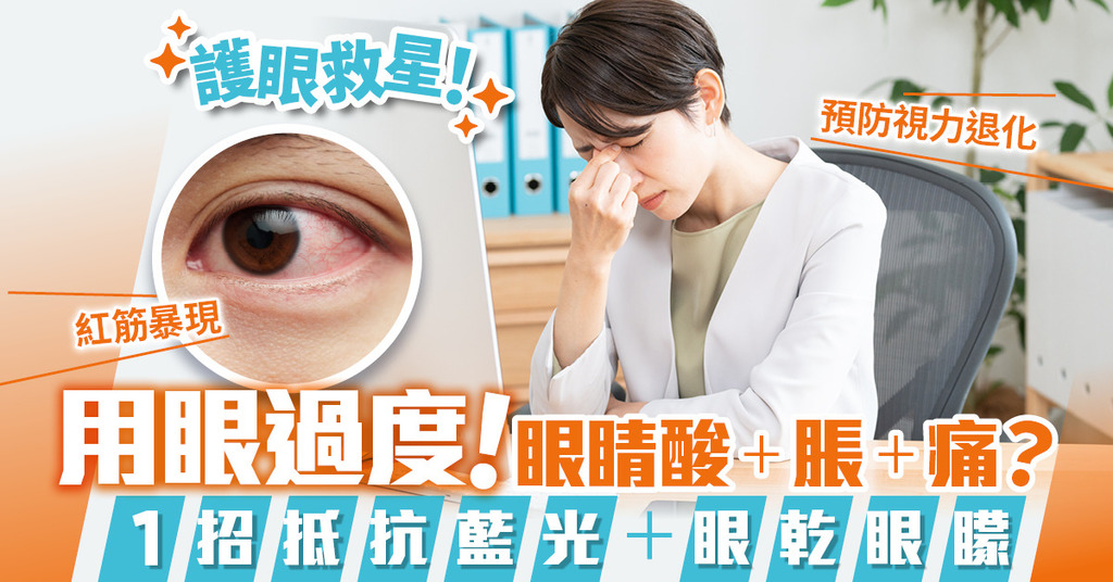 【眼睛健康】用眼過度致眼睛酸、脹、痛？1招抵抗藍光，踢走眼乾眼矇，預防視力退化