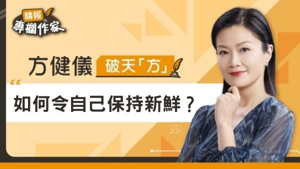 如何令自己保持新鮮？