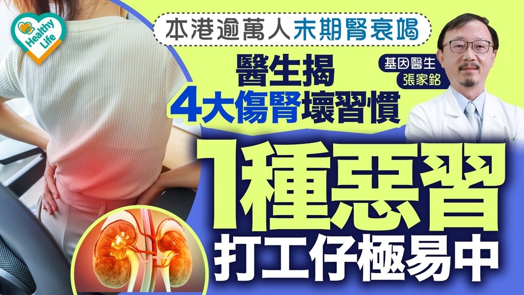 腎臟健康丨本港逾萬人末期腎衰竭 醫生揭4大傷腎壞習慣1種惡習打工仔極易中