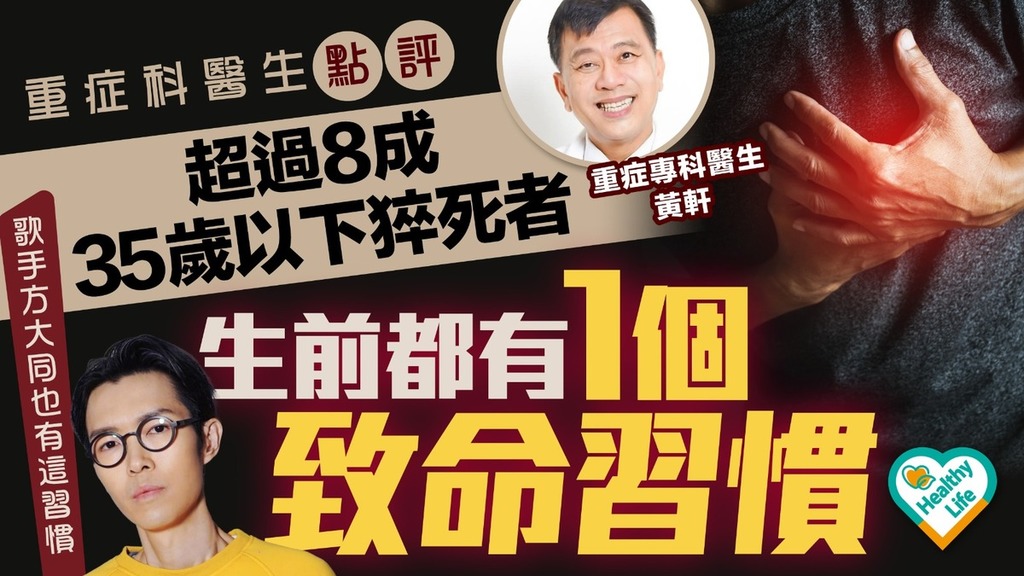猝死危機丨重症科醫生點評超過8成35歲以下猝死人士 生前都有1個致命習慣