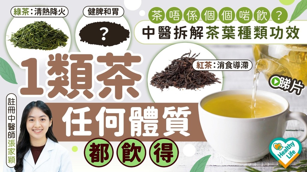 Healthy Life｜中醫拆解茶葉種類及功效 1類茶任何體質都飲得