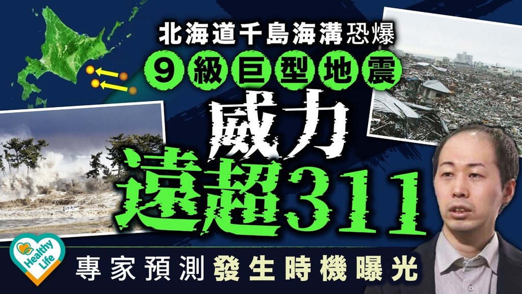 地震警號｜北海道千島海溝恐爆9級巨型地震威力遠超311  專家預測發生時機曝光