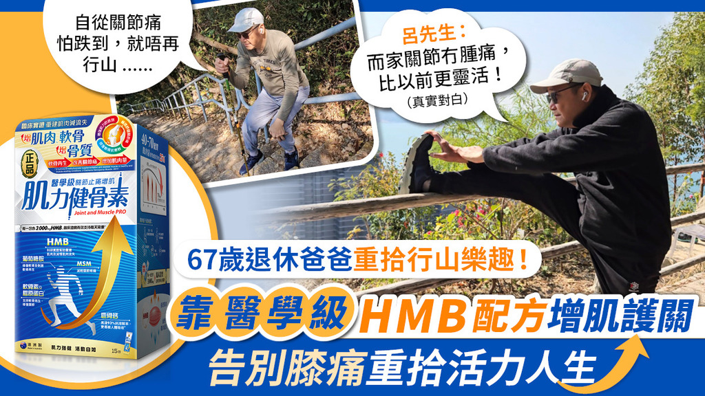 67 歲退休爸爸靠醫學級 HMB增肌護關配方 改善肌肉流失告別膝痛 重拾行山樂趣！