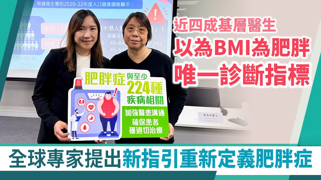 近四成基層醫生以為BMI為肥胖唯一診斷指標 全球專家提出新指引重新定義肥胖症