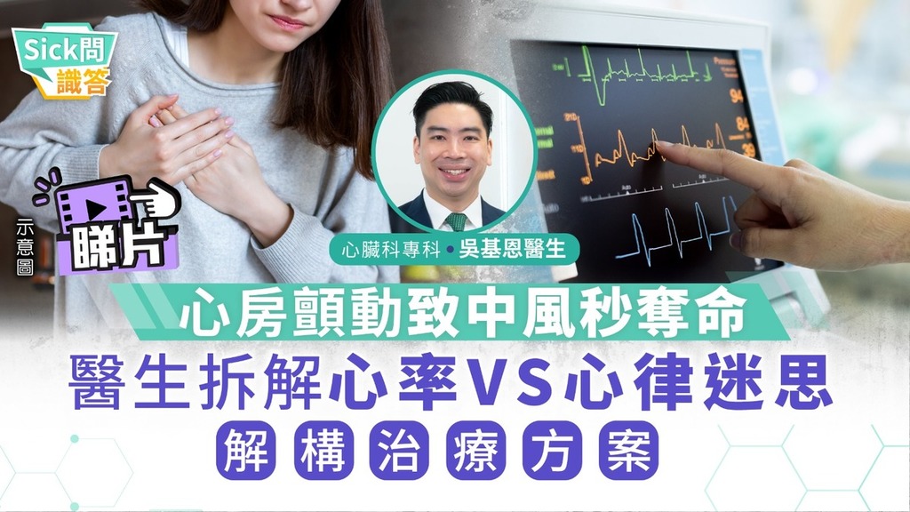Sick問識答｜心房顫動致中風秒奪命 醫生拆解心率VS心律迷思+解構治療方案