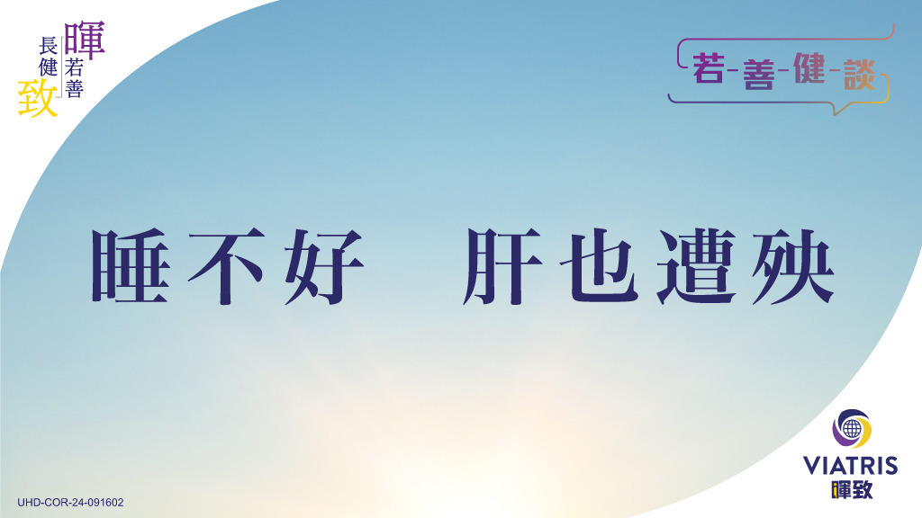 【若善健談】睡不好 肝也遭殃