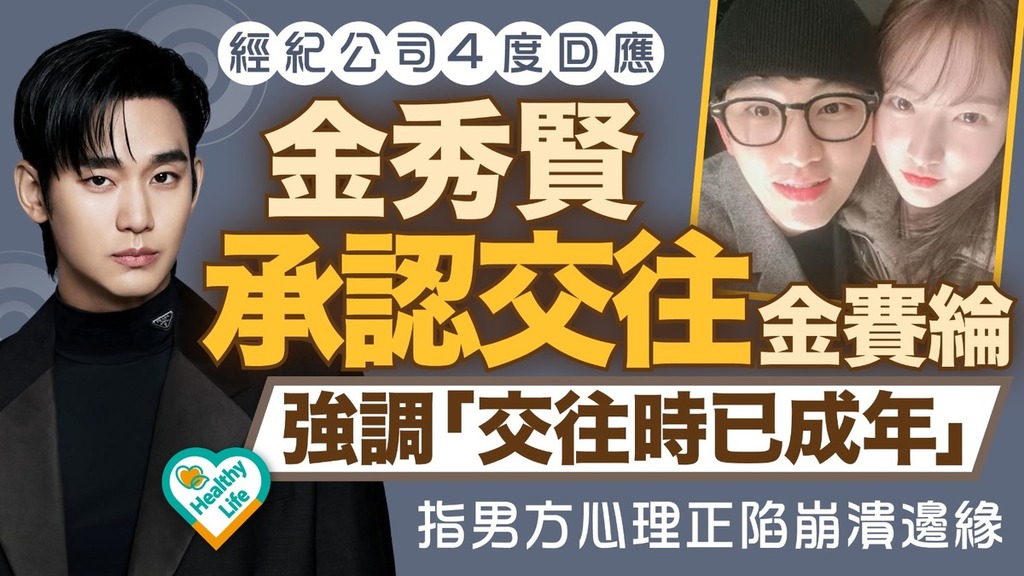 金秀賢金賽綸︱經紀公司4度回應金秀賢承認交往金賽綸 強調「交往時已成年」 指男方心理正陷崩潰邊緣