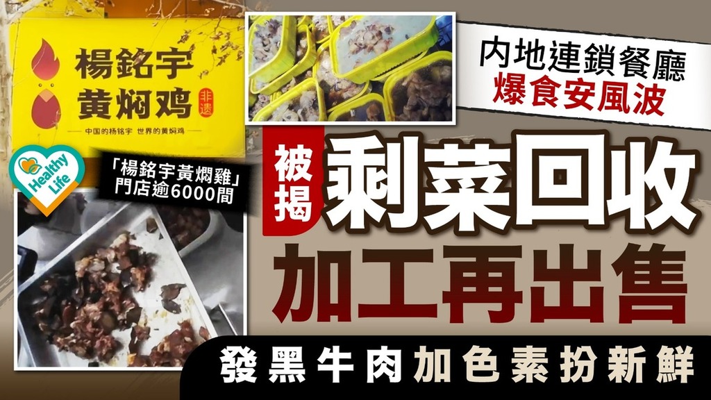 食安風波丨內地連鎖餐廳被揭剩菜回收加工再出售 發黑牛肉加色素扮新鮮