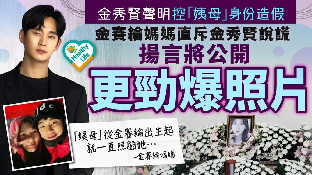金賽綸金秀賢︱金秀賢聲明控「姨母」身份造假 金賽綸媽媽忍喪女之痛怒反擊：經紀公司扭曲事實！