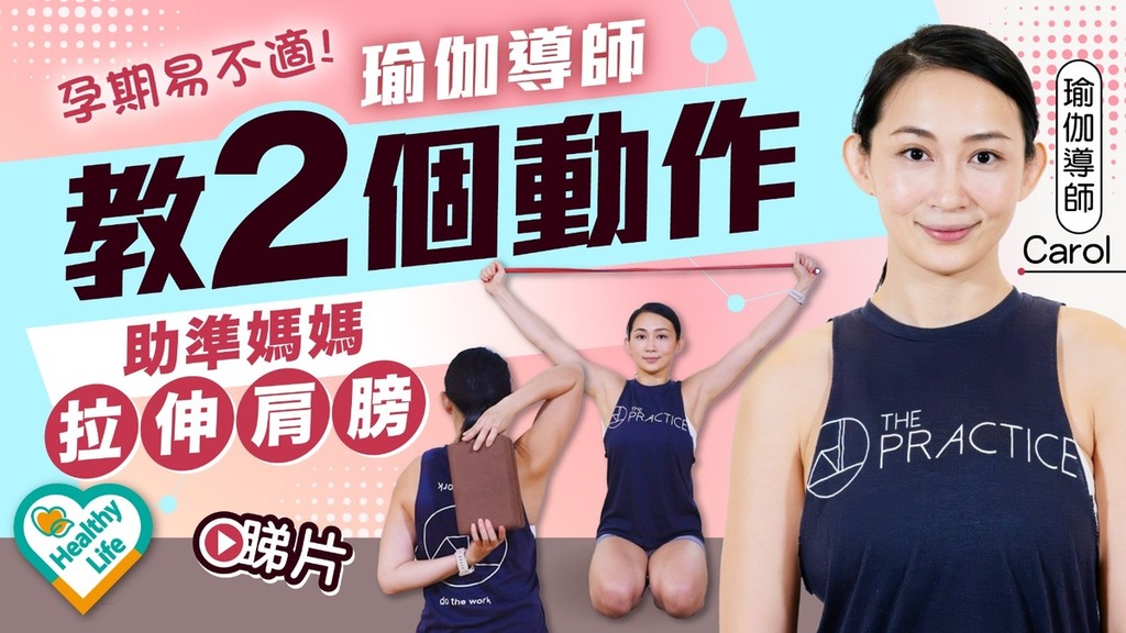 Healthy Life｜準媽媽孕期易有不適 瑜伽導師教2個動作助拉伸肩膀