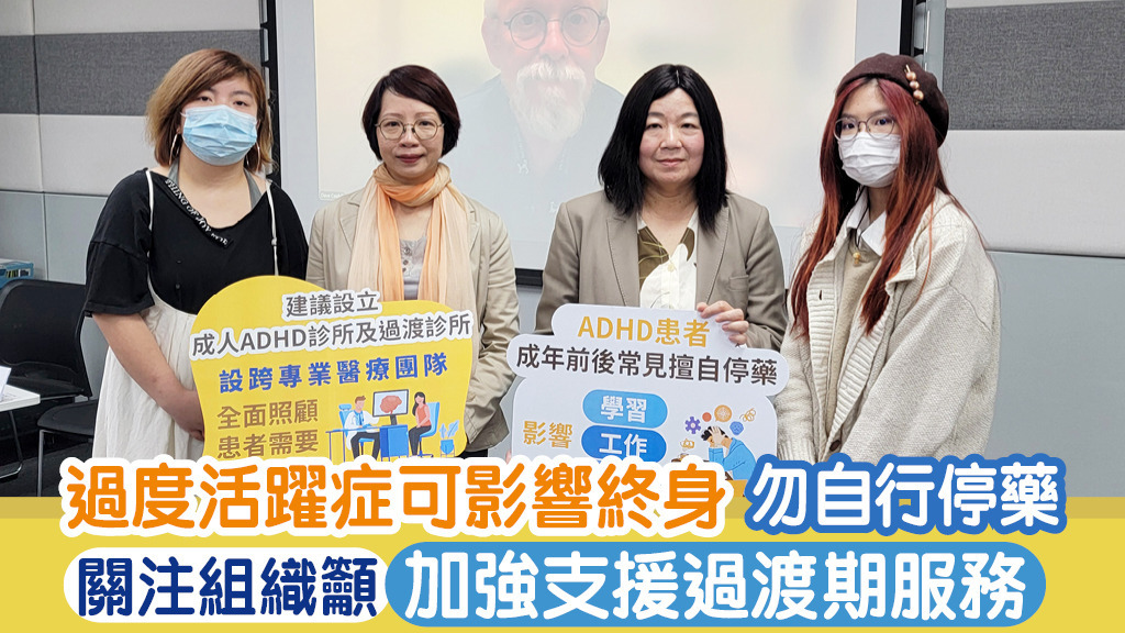過度活躍症可影響終身勿自行停藥 關注組織籲加強支援過渡期服務