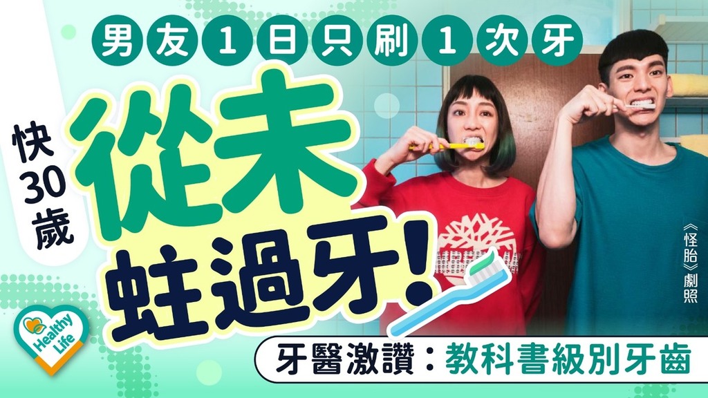 牙齒健康丨男友1日只刷1次牙 快30歲從未蛀過牙 牙醫激讚：教科書級別牙齒