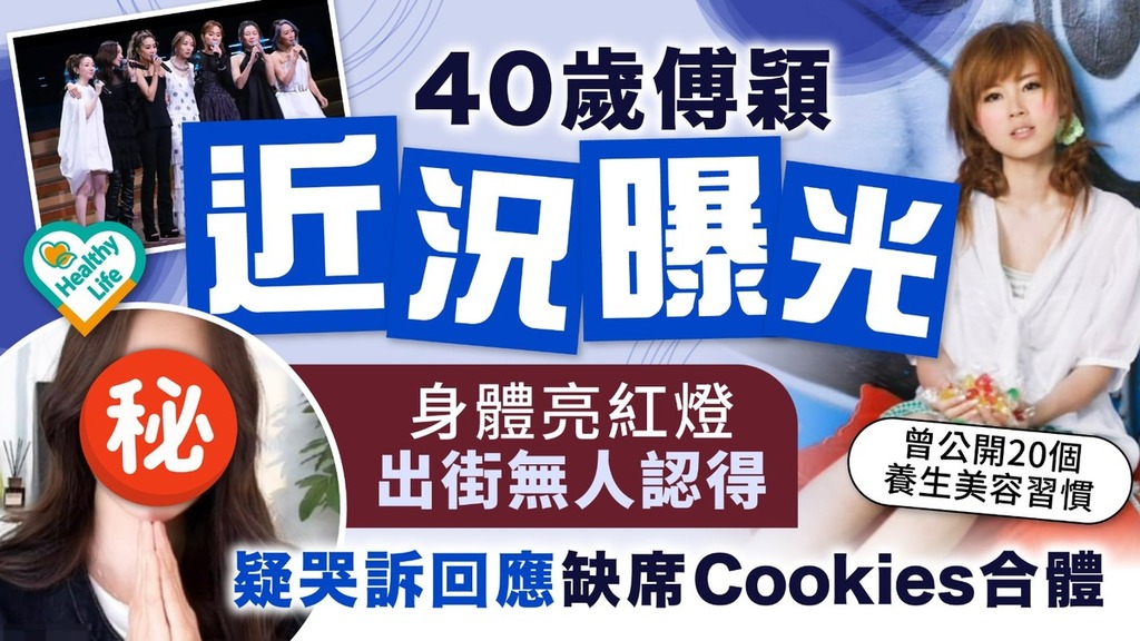 凍齡女神丨40歲傅穎近況曝光身體亮紅燈 出街無人認得疑哭訴回應缺席Cookies合體