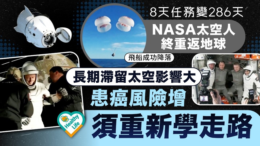 太空流浪｜NASA太空人滯留286天終重返地球 須重新學走路暴露輻射增患癌風險 