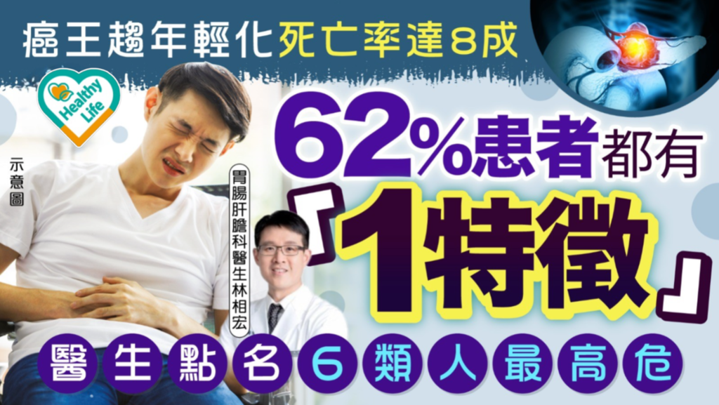 胰臟癌｜癌王趨年輕化死亡率達8成 62%患者都有「1特徵」 醫生點名6類人最高危