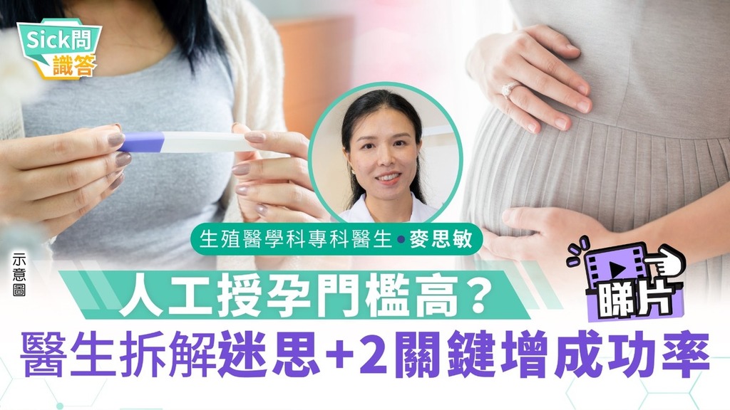 Sick問識答｜人工授孕門檻高？醫生拆解迷思+2關鍵增成功率