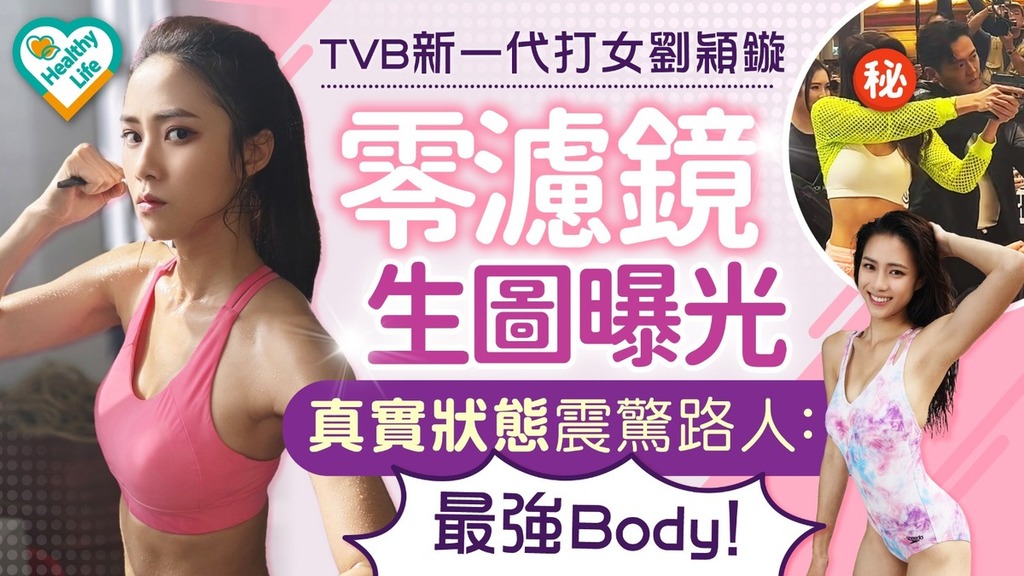 奪命提示︱TVB新一代打女零濾鏡生圖曝光 真實狀態震驚路人：最強Body！