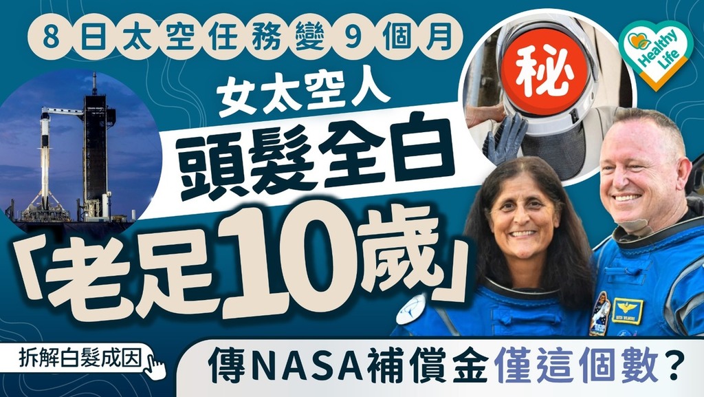 太空流浪｜8日太空任務變9個月  女太空人頭髮全白「老足10歲」  傳NASA補償金僅這個數？