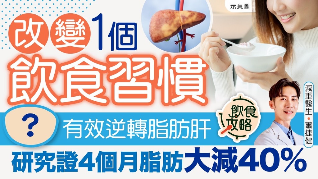 KO脂肪肝｜改變1個飲食習慣有效改善脂肪肝 研究證4個月脂肪大減40%