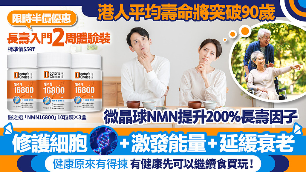 人老身不老！健康地長壽 首選微晶球NMN提升200%長壽因子 萬勿錯過文末雙重逆齡體驗！