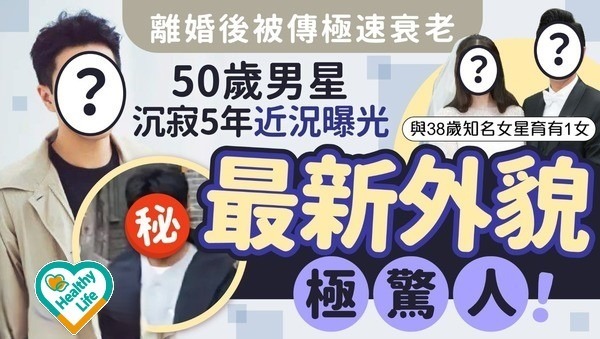 凍齡男神｜離婚後被傳極速衰老  50歲男星沉寂5年突曝現況 最新外貌極驚人