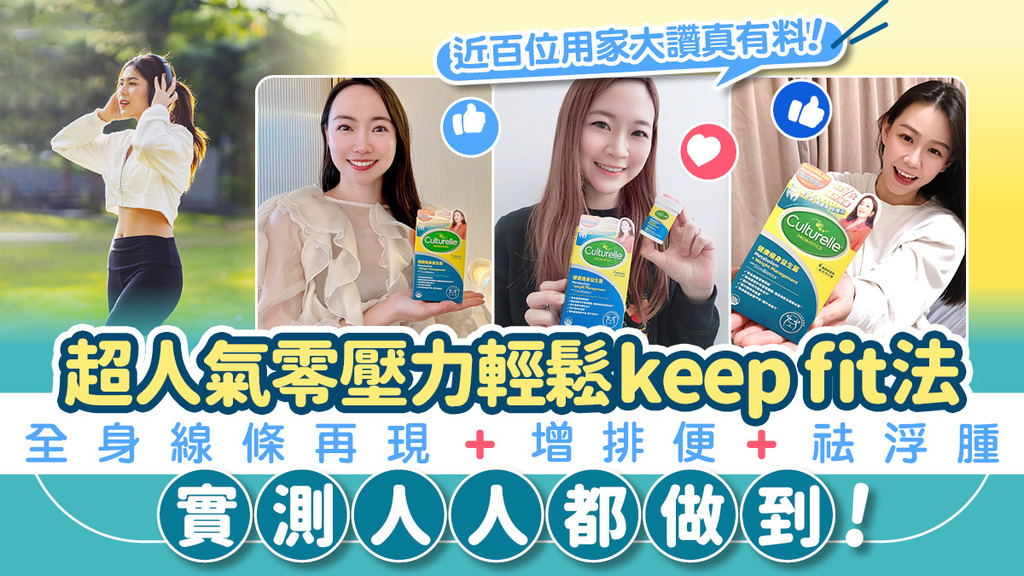 輕鬆打造至fit線條有方法！近百位素人實測人人做到！