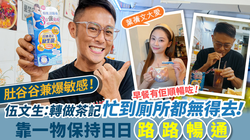 伍文生轉戰茶餐廳忙到肚谷 皮膚爆敏大呻辛苦<br>靠藥劑師研發推薦「和漢匠心日本多元益生菌」 每日排便順暢 告別皮膚痕癢