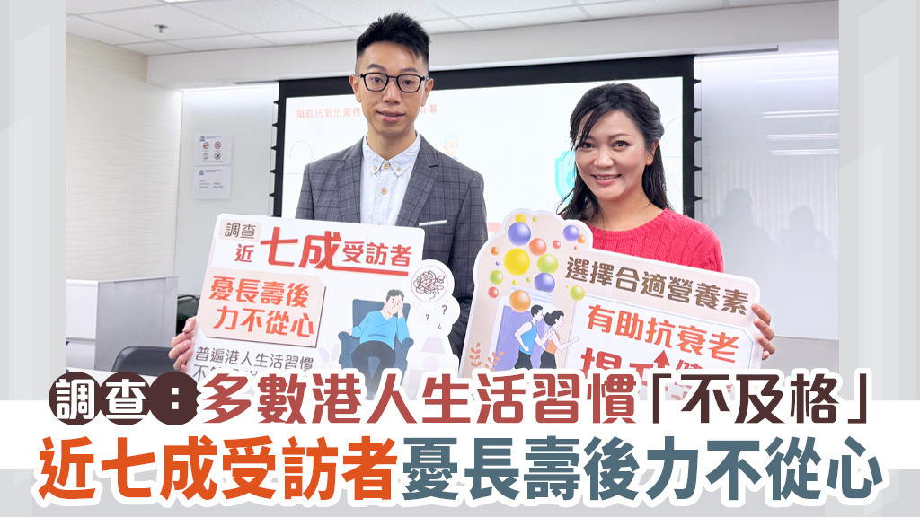 調查︰多數港人生活習慣「不及格」<BR>近七成受訪者憂長壽後力不從心