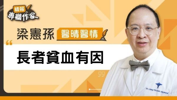 長者貧血有因