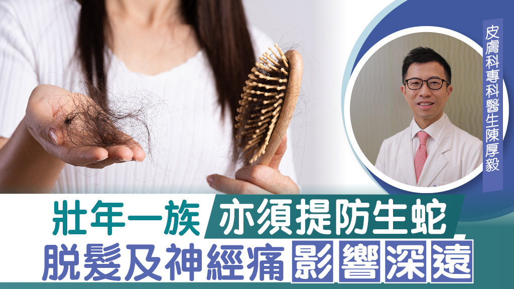 壯年一族 亦須提防生蛇 脫髮及神經痛影響深遠