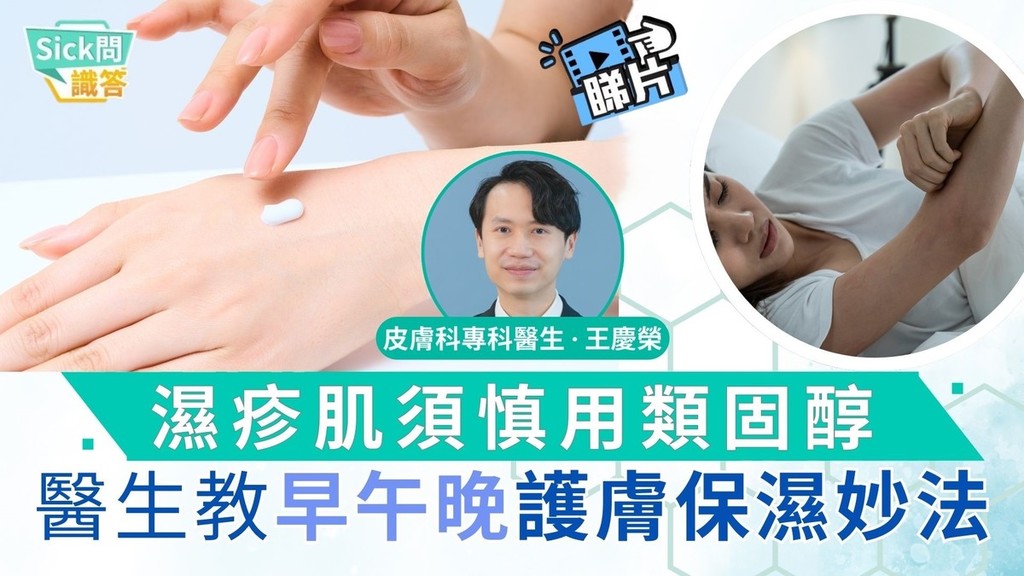 Sick問識答｜濕疹肌須慎用類固醇 醫生教早午晚護膚保濕妙法