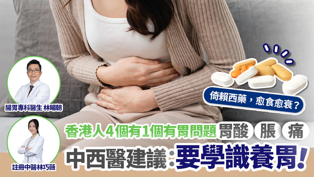 香港人養胃概念弱 4個就有1個係玻璃胃？ 中西醫：胃有問題靠食藥 隨時愈食愈傷胃