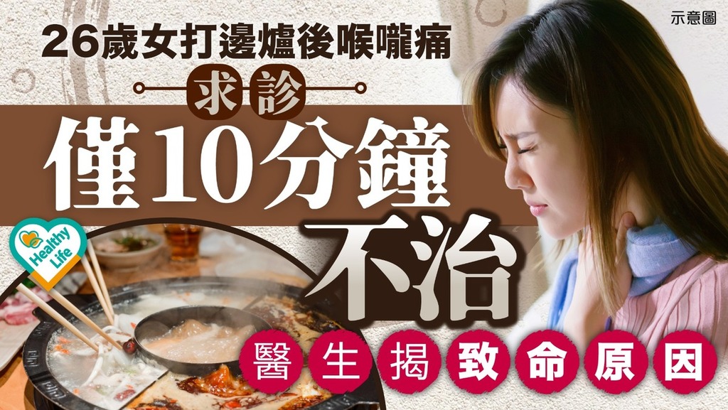 飲食陷阱｜26歲女打邊爐後喉嚨痛 求診僅10分鐘不治 醫生揭致命原因
